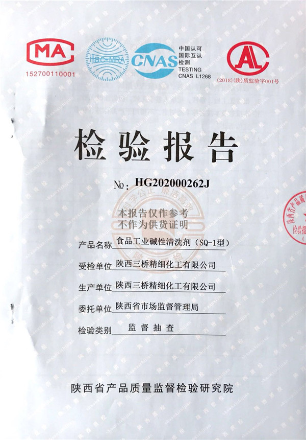 三橋牌食品工業(yè)堿性清洗劑檢測(cè)報(bào)告（2020年度）