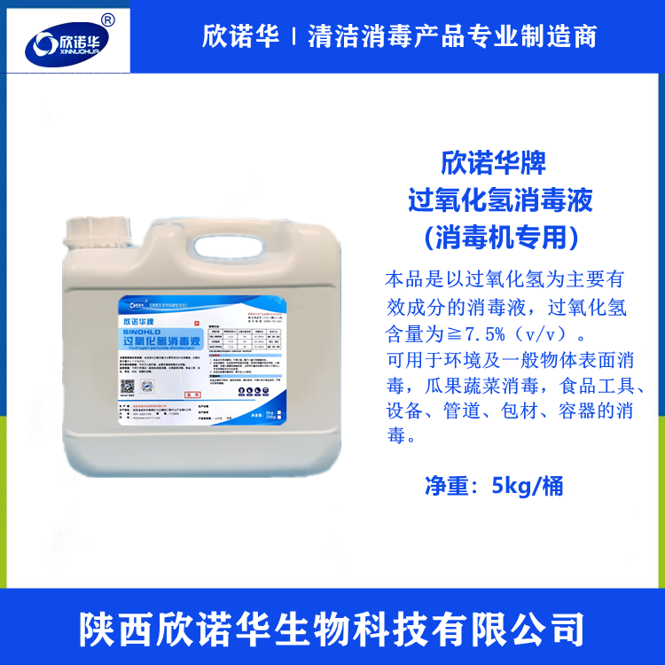 過氧化氫消毒液使用注意事項(xiàng)-欣諾華牌7.5%過氧化氫消毒液